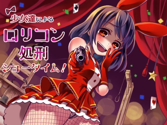 少女達による○リコン処刑ショータイム! の表紙