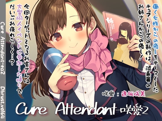 【極上の空の旅】Cure Attendant-咲愛2 の表紙