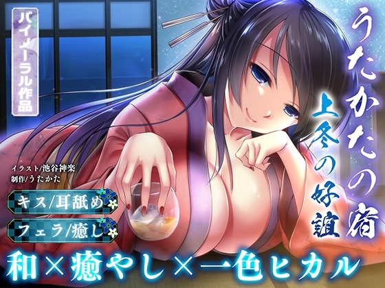 【耳舐め・キス・フェラ】うたかたの宿 上冬の好誼【バイノーラル・癒やし】 の表紙