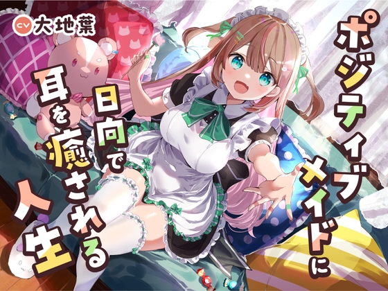 【メイドに甘やかされるASMR】ポジティブメイドに日向で耳を癒やされる人生【CV:大地葉】 の表紙