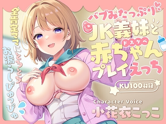 バブみたっぷりな義妹とドスケベ赤ちゃんプレイえっち ～全肯定ママにとろとろお漏らしぴゅっぴゅ～【KU100】 の表紙