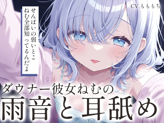 【耳舐めASMR/ループ付き】雨の日、ダウナー彼女・ねむと溶け合う、逃げ場のない二度寝。 の表紙