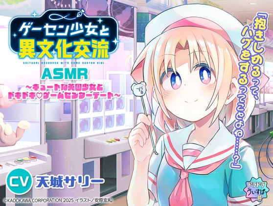 【CV:天城サリー】ゲーセン少女と異文化交流ASMR ～キュートな英国少女とドキドキ♡ゲームセンターデート～ の表紙