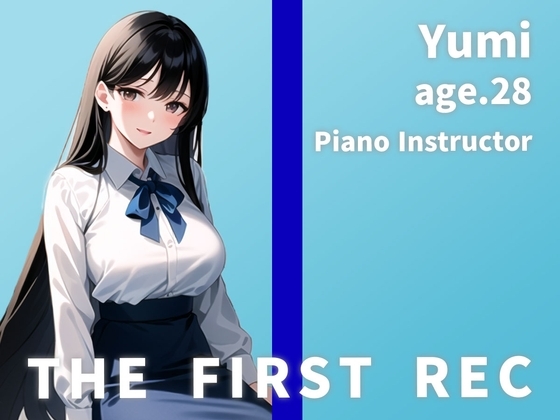 【オナニー実演6連イキ】THE FIRST REC【Yumi/ピアノ講師】 の表紙