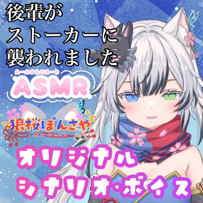 後輩がストーカーに襲われました ぽんちゃんVer. の表紙