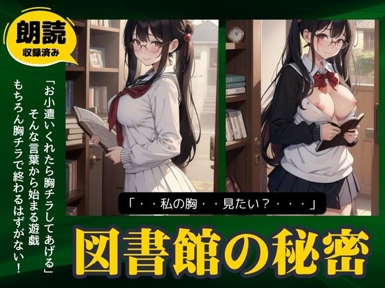 図書館の秘密「お小遣いくれたらおっぱい見せてあげる..」爆乳の童顔美女の露出物語 の表紙