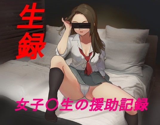 生録 女子〇生の援助記録 の表紙
