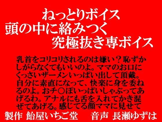 ねっとりボイス・頭の中で絡みつく究極抜き専ボイス の表紙