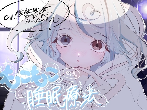 もこもこ女の子の睡眠療法 の表紙