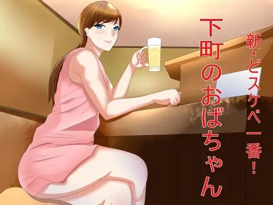 新・どスケベ一番!下町のおばちゃん の表紙