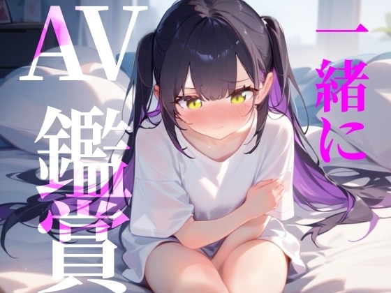 【一緒にAV鑑賞】ただ一般女性がAVみてシコるだけの60分！！！ の表紙
