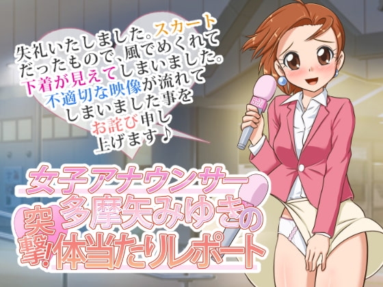 女子アナウンサー多摩矢みゆきの突撃! 体当たりレポート の表紙