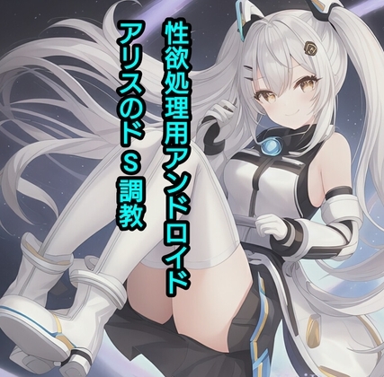 性欲処理用アンドロイド、アリスのドS調教 の表紙