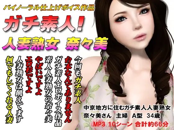 ガチ素人! 人妻熟女 奈々美 の表紙