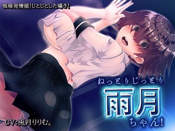 ねっとりじっとり雨月ちゃん! の表紙