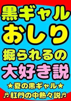 ★黒ギャル★おしり掘られるの★大好き説★肛門性交が大好きな、明るく元気♬ちょっと生意気なエッチで健康♪健康♪健康♪な縦割れアナル掘り掘りトランスおほボイスです♪ の表紙