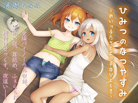 ひみつのなつやすみ～めいっ子たちとエッチなひととき～ の表紙