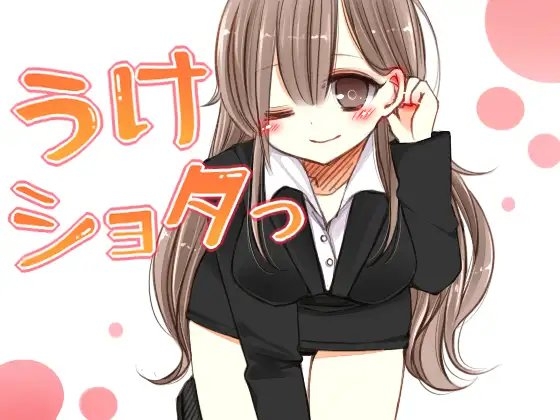 うけショタっ ～風俗店で受付嬢に預けられた男の子～ の表紙