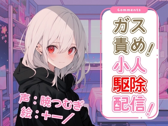 ガス責め!小人駆除配信! の表紙