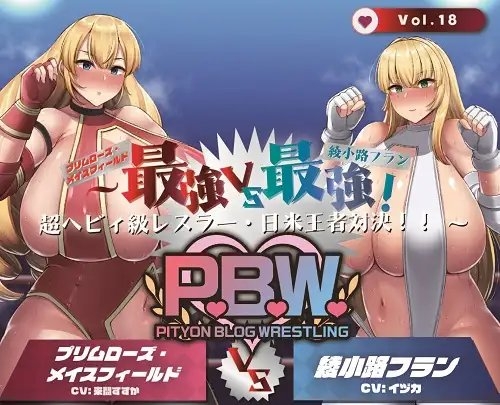 P.B.W. Vol.18 ぴちょぶろぐレスリング ～最強VS最強!超ヘビィ級レスラー・日米王者対決!!～ プリムローズメイスフィールドVS綾小路フラン の表紙