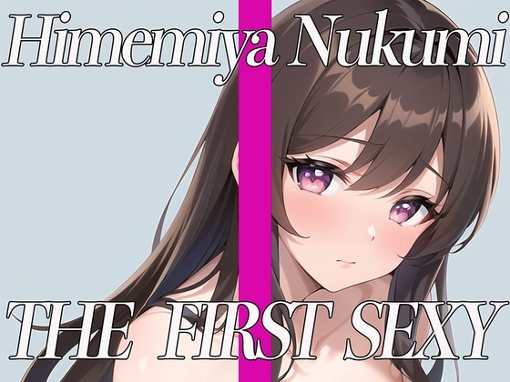 【ほろ酔い寸止め電マでガチ実演オナニー】✨ THE FIRST SEXY✨姫宮ぬく美✨ の表紙