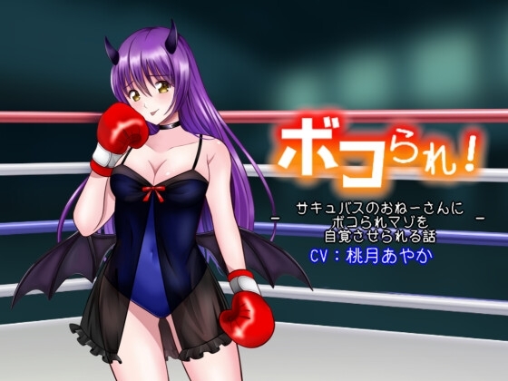 ボコられ!-サキュバスのおねーさんにボコられマゾを自覚させられる話- の表紙