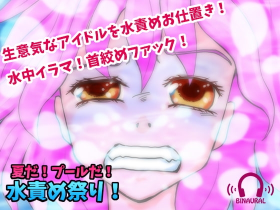 【どS様専用苦痛系ASMRボイス】夏だ!プールだ!水責め祭り!【窒息水責めプレイ】 の表紙