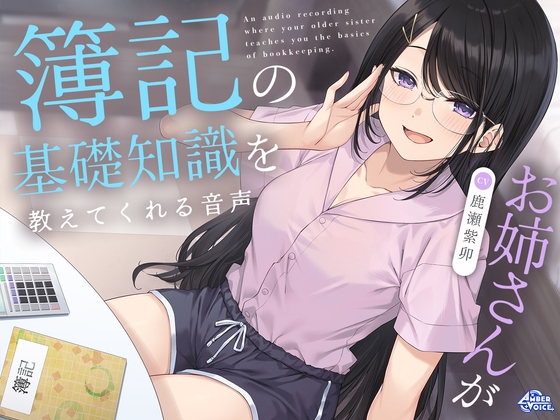 お姉さんが簿記の基礎知識を教えてくれる音声 の表紙
