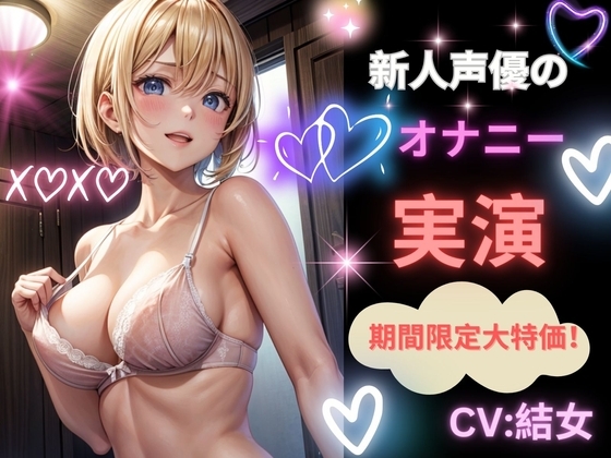 【新人声優のオナニー実演】新たなる世界の扉へ の表紙
