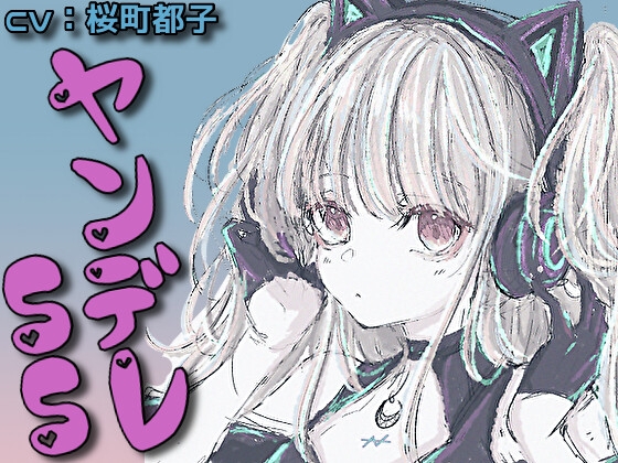 ヤンデレ系シチュエーションボイス短編集【C.V桜町都子】 の表紙