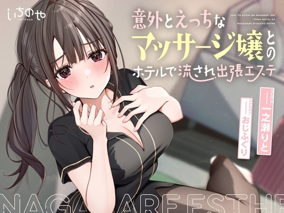 【ささやき吐息喘ぎ】意外とえっちなマッサージ嬢とのホテルで流され出張エステ の表紙