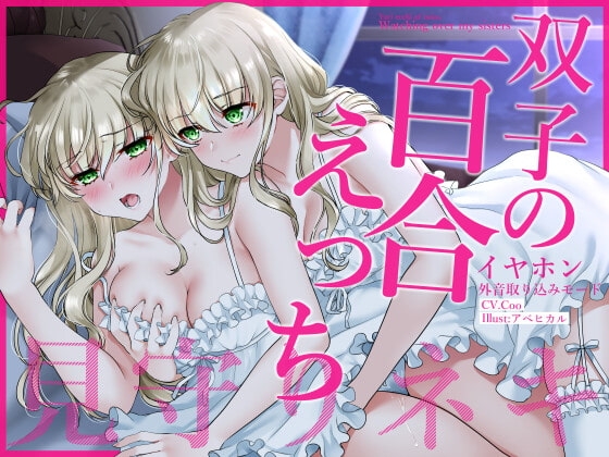 【通常版】【壁になって楽しめる百合シリーズ】イヤホン外音取り込みモード双子の百合えっち見守りネキ【盗聴・耐え喘ぎ・姉妹百合】 の表紙