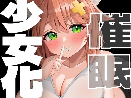 少女化催○♡あなたは可愛い女の子！ の表紙