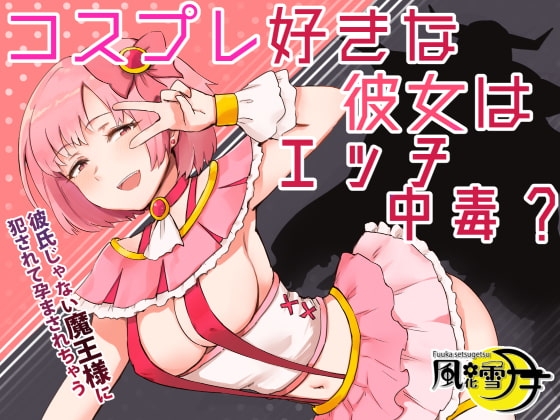コスプレ好きな彼女はエッチ中毒? ～彼氏じゃない魔王様に犯されて孕まされちゃう～ の表紙