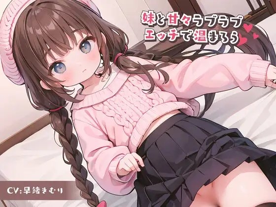 妹と甘々ラブラブエッチで温まろう の表紙