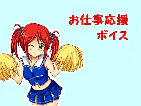 お仕事応援ボイス の表紙