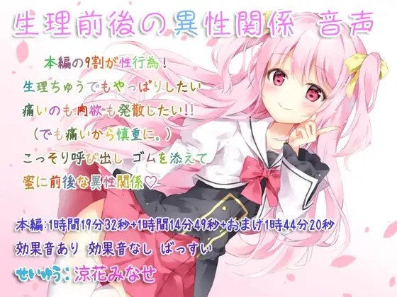 生理前後の異性関係 音声 の表紙