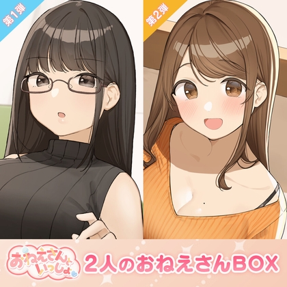 【耳かき&ヘッドマッサージ&添い寝】おねえさんといっしょ~"凛&杏奈"2人のおねえさんBOX~【CV:上田瞳&大空直美】 の表紙