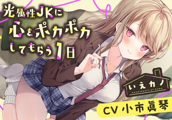 【アロマミスト・チタン耳かき】いえカノ～光属性JKに心をポカポカしてもらう一日～【CV.小市眞琴】 の表紙