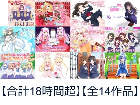 【合計18時間超 催○音声】ユリイカ全作品コンプリートパック の表紙