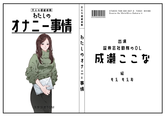 【証券会社勤務のOL】わたしのオナニー事情 No.47 成瀬ここな【オナニーフリートーク】 の表紙