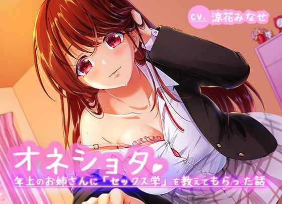 オネショタ!〜年上のお姉さんに「セックス学」を教えてもらった話〜 の表紙