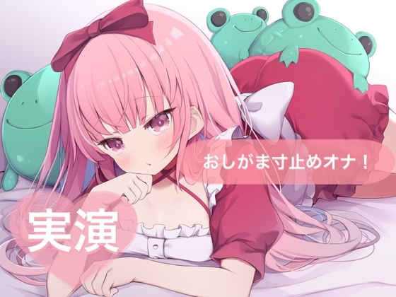 ★実演★おしがま寸止めオナ！おしっこ受け止めて♡【はらぺこちゃん】 の表紙
