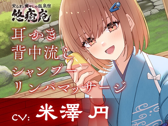 安らぎと癒しの温泉宿悠癒庵～明るい笑顔で癒してくれる従業員/西山いちか～【背中流し/耳かき/シャンプー】CV米澤円 の表紙