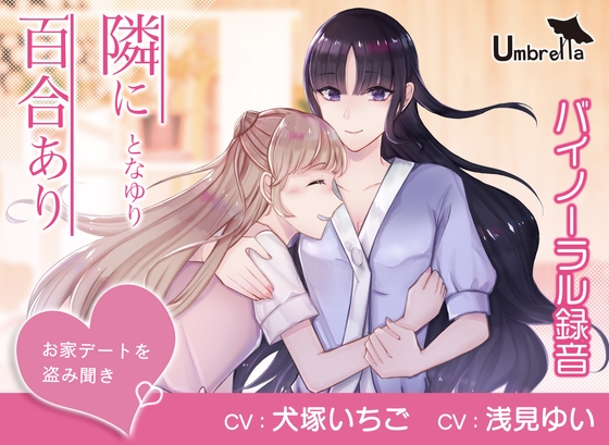 隣に百合あり～お家デートを盗み聞き～ の表紙