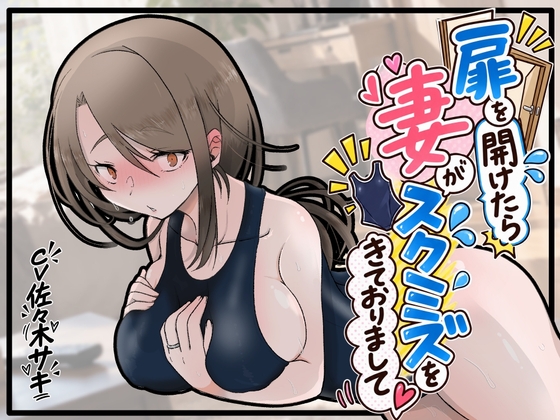 【ずっと100円★】扉をあけたら妻がスクミズをきておりまして【甘々エッチ♡】 の表紙