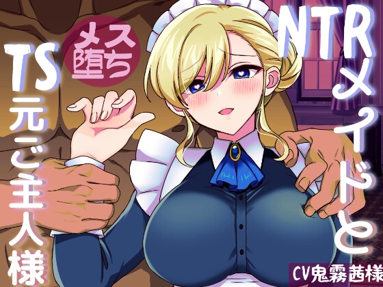 NTRメイドとメス堕ち元ご主人様 の表紙