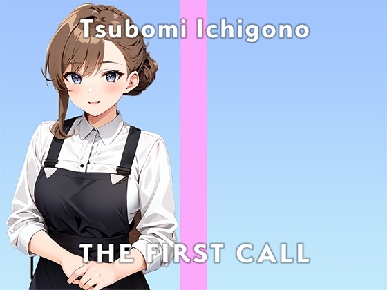 【20歳女子大生カフェバイト】バイブ初めて使ってみたらすごいことになっちゃいました/THE FIRST CALL【ガチオナニー実演×苺野つぼみ×初バイブ】 の表紙