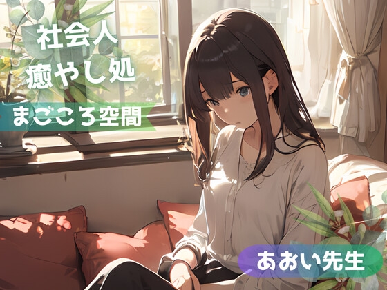 【全年齢版】疲れた社会人を癒やし励まし褒め続けるお姉さん【まごころ空間】 の表紙