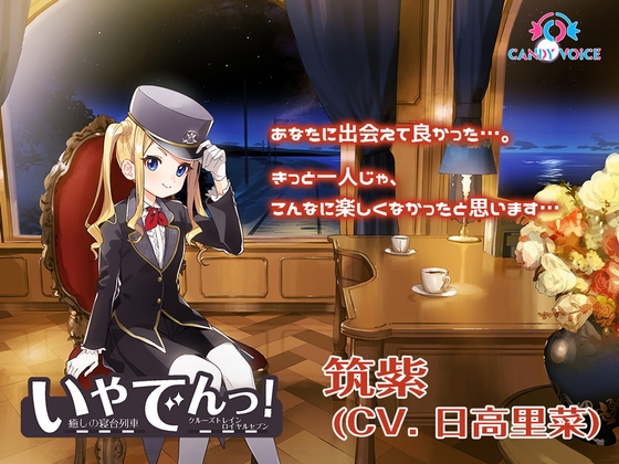 【耳かき・ツンデレ・ドジっ娘】いやでんっ! 〜癒やしの寝台列車「クルーズトレイン・ロイヤルセブン」〜【CV: 日高里菜】 の表紙